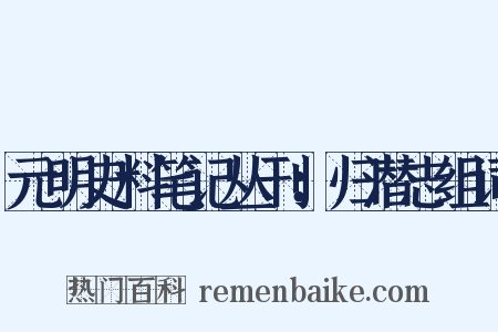 元明史料笔记丛刊：归潜志组词是什么意思的图片